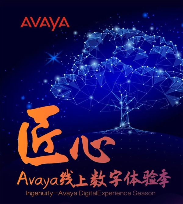 精益求精，Avaya攜手各方工匠開啟“匠心”數(shù)字體驗(yàn)季