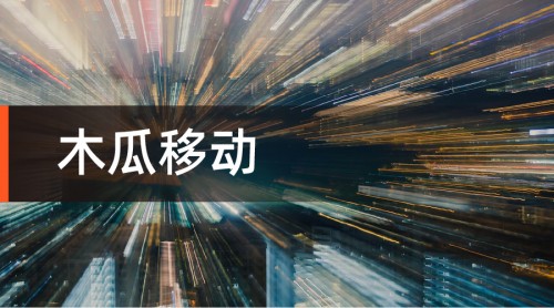 木瓜移動(dòng)海外營(yíng)銷優(yōu)勢(shì)多 出海效率提升快