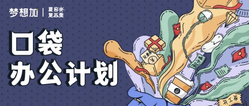 提升企業(yè)復(fù)蘇效率，夢想加開啟口袋辦公計劃