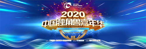 萬億資本，50個(gè)獨(dú)角獸，30位大咖匯聚 2020中國獨(dú)角獸嘉年華即將啟幕