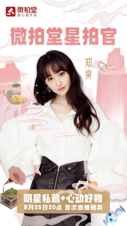 文玩新玩法！鄭爽七夕節(jié)空降微拍堂直播間