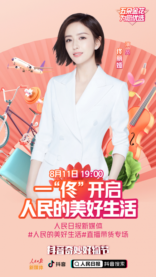 抖音奇妙好物節(jié)人民日?qǐng)?bào)新媒體專場(chǎng)，佟麗婭助農(nóng)帶貨精彩紛呈
