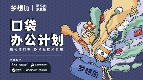 口袋辦公再送福利，夢想加助力企業(yè)解決辦公難題