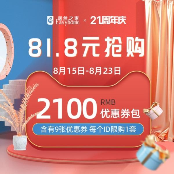 回饋“家”人 居然之家21周年“家居周”活動(dòng)溫情上線