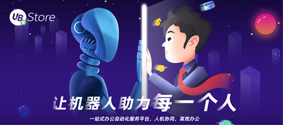 RPA再掀財務變革風暴，UB Store落地財稅領域5大環(huán)節(jié)