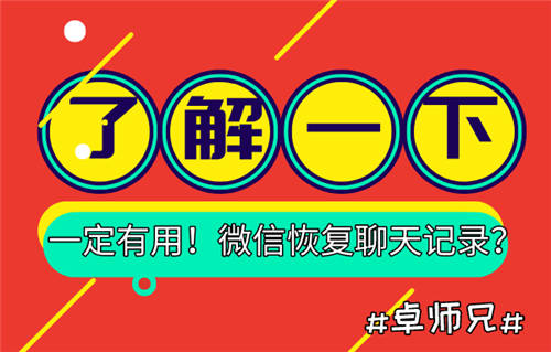 微信恢復(fù)聊天記錄？了解一下，一定有用！
