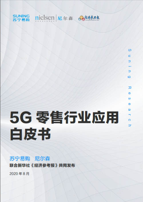 首份《5G零售行業(yè)應(yīng)用白皮書》發(fā)布，智慧零售巨頭818加速變革