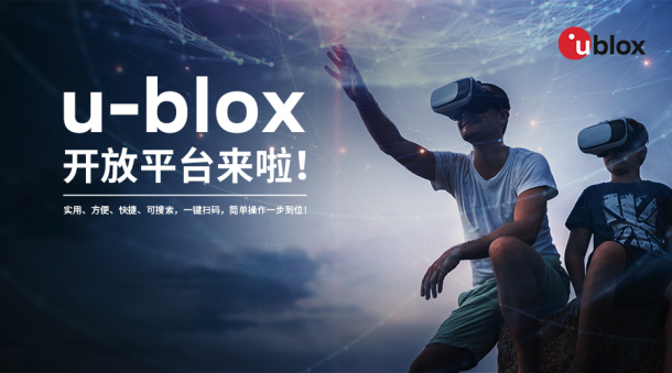 u-blox微信服務(wù)平臺(tái)正式上線，以開放態(tài)度賦能服務(wù)體驗(yàn)