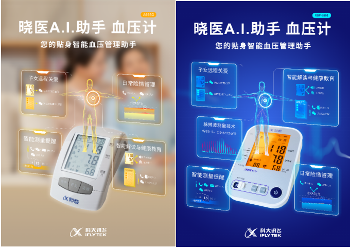 貼身智能血壓管理助手來了！科大訊飛曉醫(yī)A.I.助手血壓計新品首發(fā)！