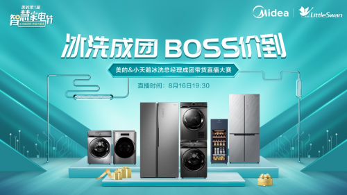 美的冰洗大BOSS直播PK帶貨，樂隊熱夏打Call，誰將C位出道？