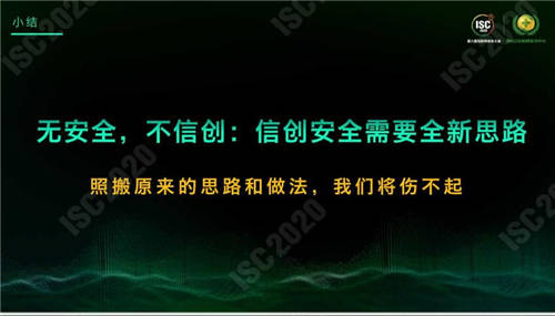 ISC 2020 杜躍進(jìn)：無安全，不信創(chuàng)