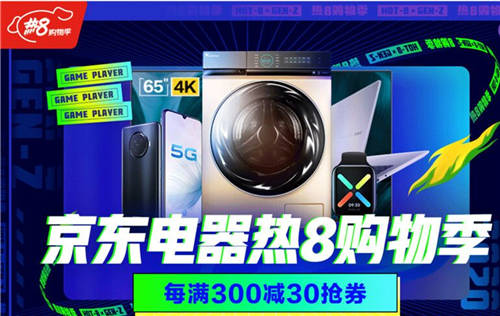 八月主場就看京東熱8購物季！組合優(yōu)惠買家電更劃算！