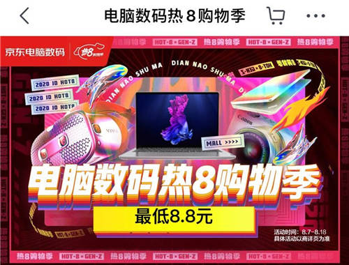 八月主場就看京東熱8購物季！組合優(yōu)惠買家電更劃算！