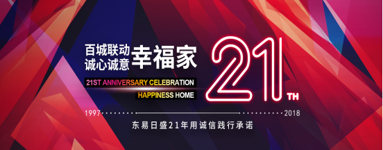 東易日盛誠信服務(wù)客戶23年，樹立家裝服務(wù)新標(biāo)準(zhǔn)
