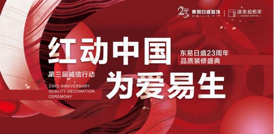東易日盛誠信服務(wù)客戶23年，樹立家裝服務(wù)新標(biāo)準(zhǔn)