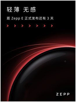 輕若無物，佩戴舒適！距時尚智能穿戴新品Zepp E發(fā)布還有三天！