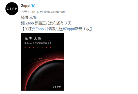 輕若無物，佩戴舒適！距時尚智能穿戴新品Zepp E發(fā)布還有三天！