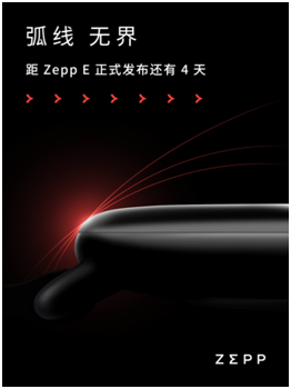 輕若無物，佩戴舒適！距時尚智能穿戴新品Zepp E發(fā)布還有三天！