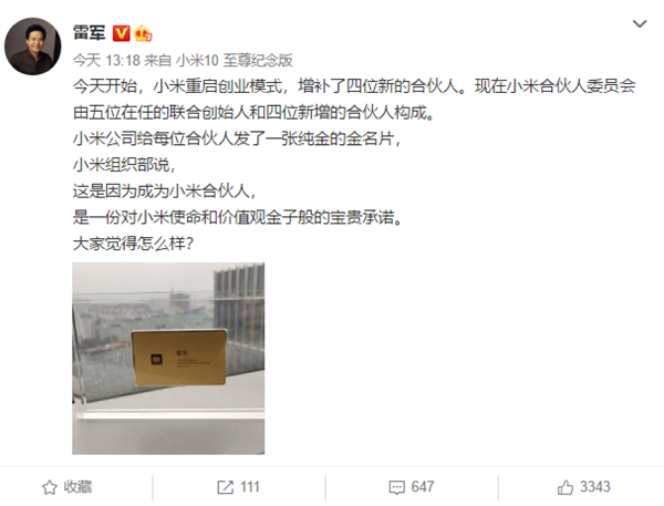 小米重啟創(chuàng)業(yè)模式！新增四位合伙人：每人一張純金名片