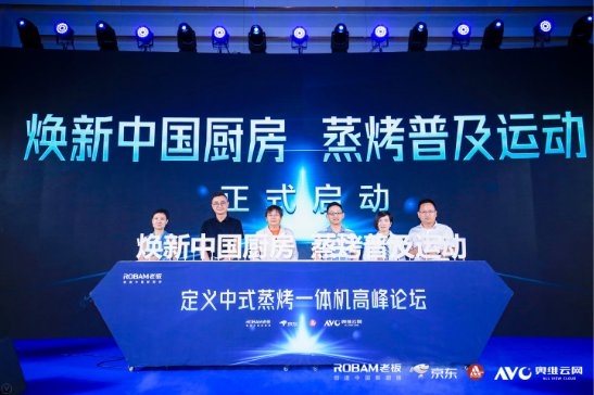 定義中式蒸烤一體機(jī)高峰論壇，老板電器用創(chuàng)新鑄就中國(guó)新廚房