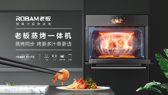 定義中式蒸烤一體機(jī)高峰論壇，老板電器用創(chuàng)新鑄就中國(guó)新廚房