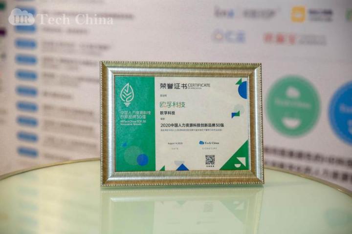 喜報！歐孚科技榮獲2020中國人力資源科技創(chuàng)新品牌30強