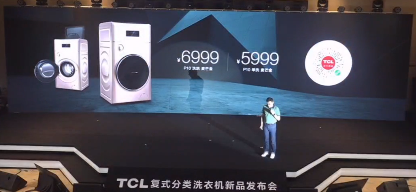 TCL洗衣機(jī)新品發(fā)布會(huì)：讓健康分類(lèi)洗衣走進(jìn)千家萬(wàn)戶！