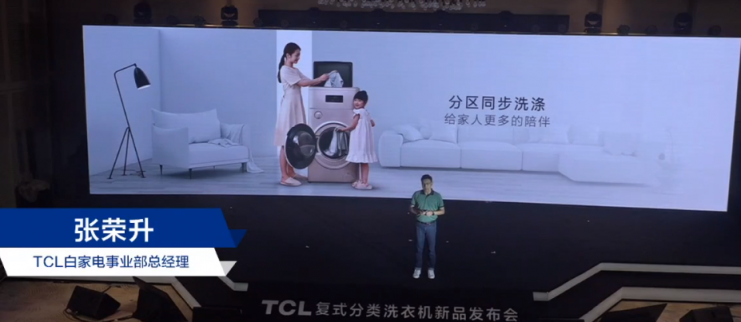 TCL洗衣機(jī)新品發(fā)布會(huì)：讓健康分類(lèi)洗衣走進(jìn)千家萬(wàn)戶！