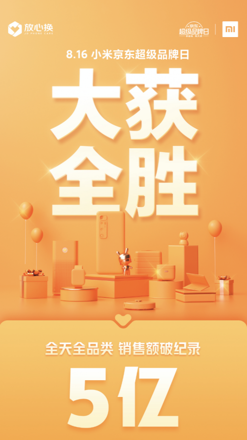 小米京東超級(jí)品牌日全線告捷：電視品類斬獲銷量銷額雙冠軍