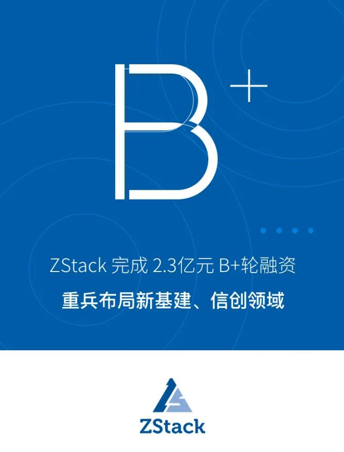 ZStack完成2.3億元B+輪融資，重兵布局新基建、信創(chuàng)領(lǐng)域