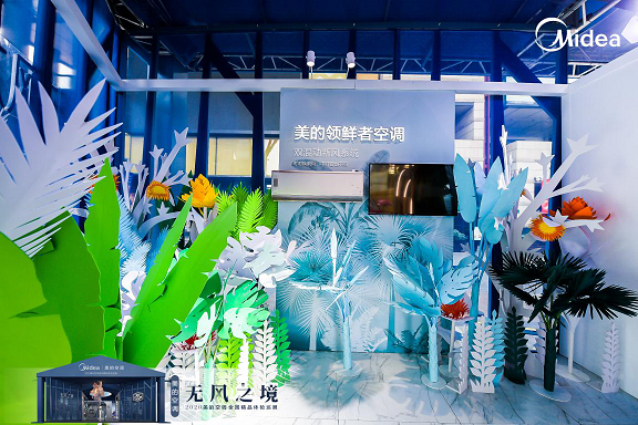 美的空調(diào)2020無風(fēng)之境巡展精彩回顧，讓生活靜謐無風(fēng)