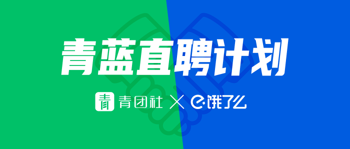 餓了么攜手青團社開啟“青藍直聘計劃”，助力餐飲企業(yè)高效招人