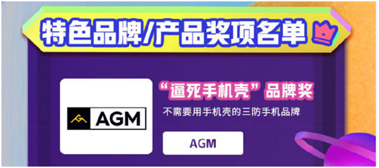 AGM再次斬獲京東金機(jī)獎，“逼死手機(jī)殼獎”