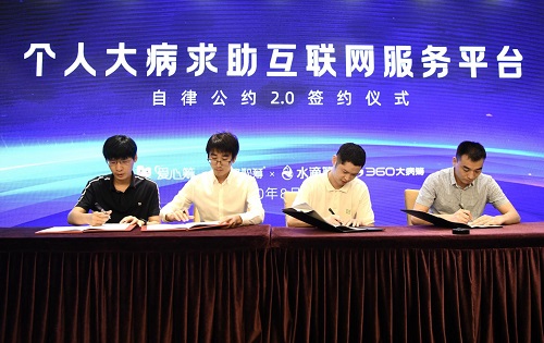 個人大病求助平臺自律公約2.0發(fā)布，輕松籌推動行業(yè)自律再升級