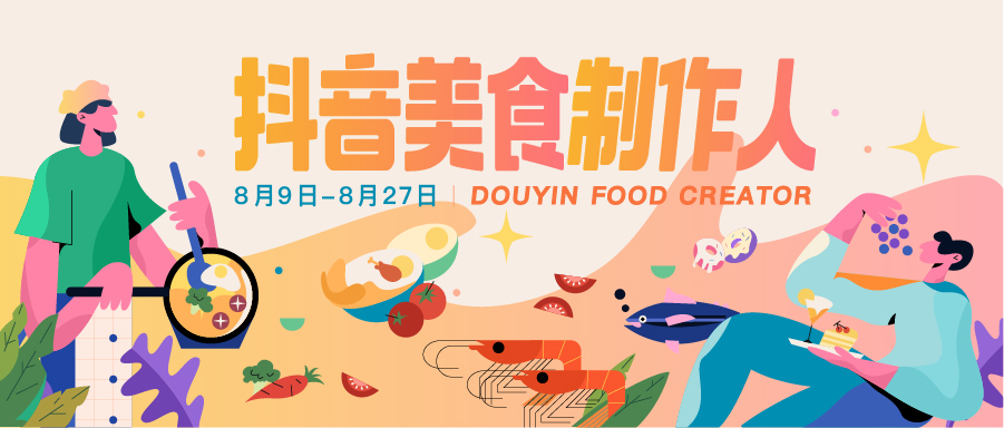抖音1億流量招募“美食制作人”，與創(chuàng)作者解鎖爆款美味