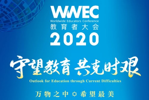 WWEC 2020來襲，伯索云學(xué)堂將推教育OMO全新玩法