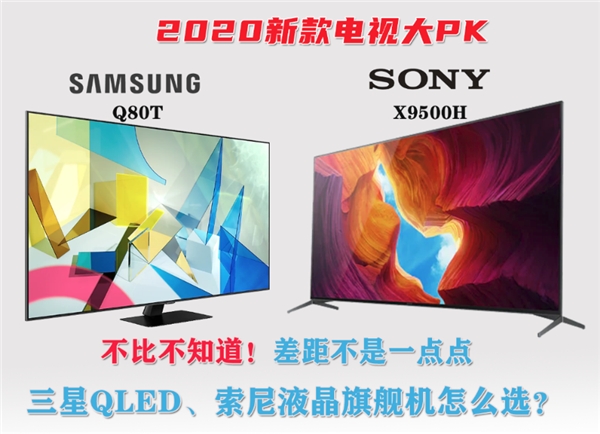 差距不止一點!新款三星QLED電視與索尼液晶旗艦新機怎么選?
