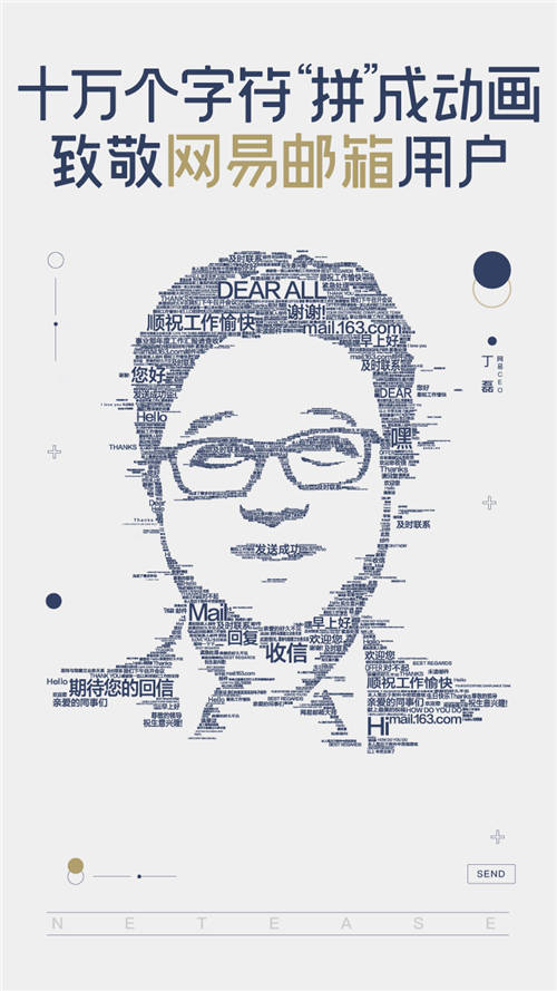 以十萬個(gè)字符“拼”起炫酷動(dòng)畫 網(wǎng)易郵箱以別出心裁的方式致敬用戶