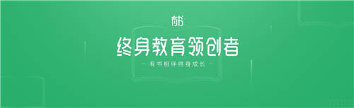 有書品牌全新升級(jí)，四大核心業(yè)務(wù)聚焦終身教育服務(wù)