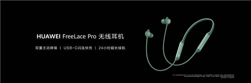 主動降噪性能新標(biāo)桿，華為FreeLace Pro無線耳機正式發(fā)布