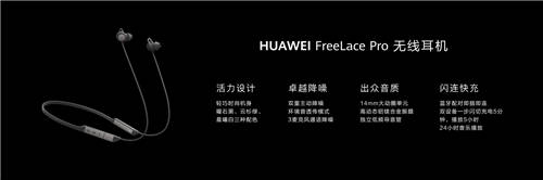 主動降噪性能新標(biāo)桿，華為FreeLace Pro無線耳機正式發(fā)布