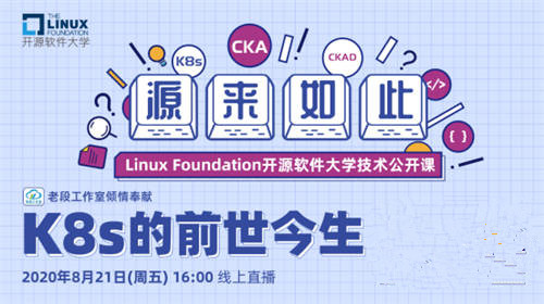 Linux基金會開源軟件大學首期公開課上線，深入講解K8s 的前世今生