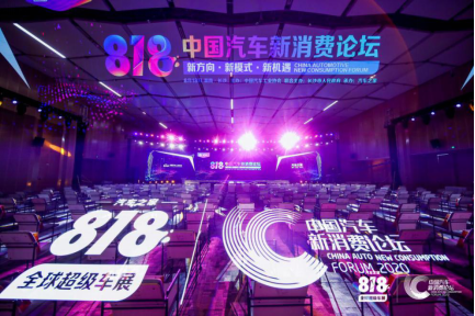 產(chǎn)業(yè)互聯(lián)共創(chuàng)生態(tài)圈，818中國汽車新消費論壇打造“破圈”超級IP