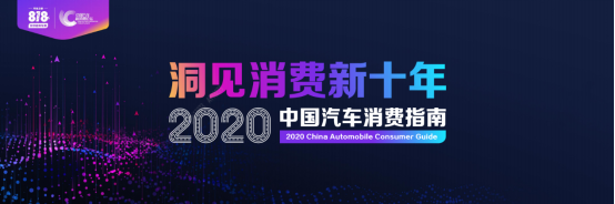 產(chǎn)業(yè)互聯(lián)共創(chuàng)生態(tài)圈，818中國汽車新消費論壇打造“破圈”超級IP