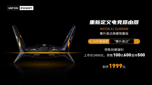 攀升高達聯(lián)名又一力作，MIFON X1 GUNDAM電競路由器預售開啟