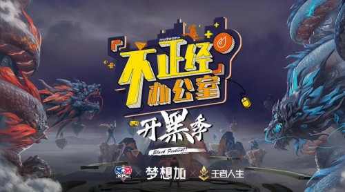 夢(mèng)想加全國(guó)空間開放王者特權(quán)，聯(lián)手王者人生開啟輕松辦公