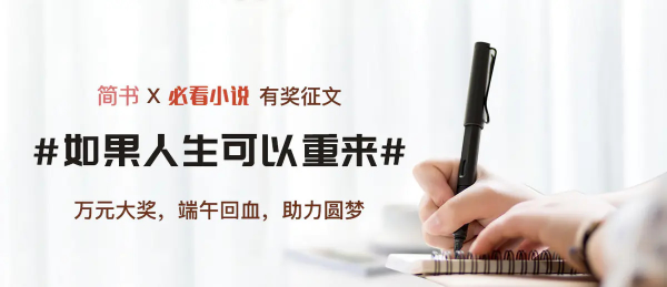必看小說X簡書有獎(jiǎng)?wù)魑慕Y(jié)果出爐 他們獲得了萬元大獎(jiǎng)！