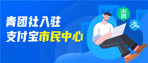 官方背書找工作，支付寶“市民中心”接入青團(tuán)社