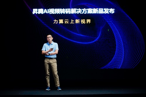 華為云昇騰AI視頻轉碼解決方案發(fā)布，編解碼場景迎來極致算力