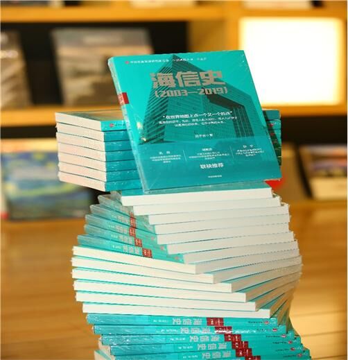 海信官方授權(quán)傳記發(fā)布，深刻詮釋中國制造韌性成長